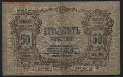 50 рублей  1919 г.Ростов. Серая. .до 22-00 мск 15.05.16г - 50р 1919 Ростов аверс