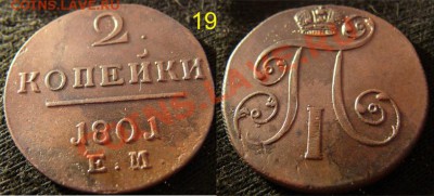 Кладовые монеты (царизм) пополняемая - Рисунок19.JPG