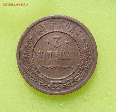 3 коп 1915г. до 18.05.2016 г. 22-00 мск. - DSC01622.JPG