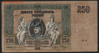 250 рублей  1918 г.Ростов. АЦ. .до 22-00 мск 15.05.16г - 250р 1918 РостовАЦ аверс