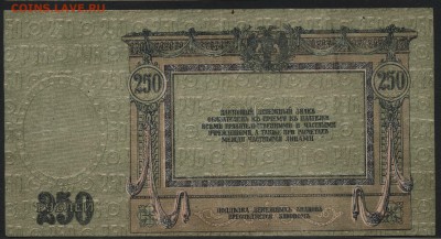 250 рублей  1918 г.Ростов. АЧ. .до 22-00 мск 15.05.16г - 250р 1918 РостовАЧ реверс