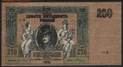 250 рублей  1918 г.Ростов. АЧ. .до 22-00 мск 15.05.16г - 250р 1918 РостовАЧ аверс