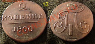 Кладовые монеты (царизм) пополняемая - Рисунок12.JPG