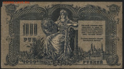1000 рублей  1918 г.Ростов. ВИ. .до 22-00 мск 15.05.16г - 1000р 1918 РостовВИ реверс