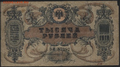 1000 рублей  1918 г.Ростов. ВИ. .до 22-00 мск 15.05.16г - 1000р 1918 РостовВИ аверс