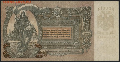 5000 рублей  1918 г. Ростов. ЯА. .до 22-00 мск 15.05.16г - 5000р 1918 РостовЯА реверс