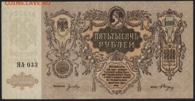 5000 рублей  1918 г. Ростов. ЯА. .до 22-00 мск 15.05.16г - 5000р 1918 РостовЯА аверс