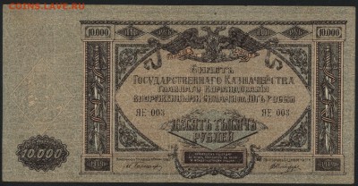 10000 рублей  1919г. Юг России .до 22-00 мск 15.05.16г - 10000р 1919 Юг россии аверс