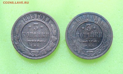 3 коп. 1908,1899 г. до 18.05.2016 г. 22-00 мск. - DSC01630.JPG