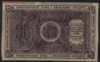 25 рублей 1919г. Красноярск № красный .до 22-00 мск 15.05.16 - 25р Красноярск красный реверс