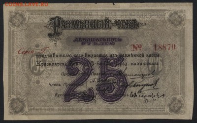 25 рублей 1919г. Красноярск № красный .до 22-00 мск 15.05.16 - 25р Красноярск красный аверс