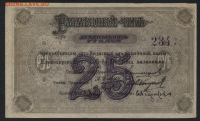 25 рублей 1919г. Красноярск № черный .до 22-00 мск 15.05.16 - 25р Красноярск черный аверс