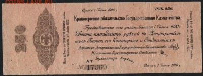 250 рублей 1919г. о-во Колчак,июнь .до 22-00 мск 15.05.16 - 250р 1919 Колчак июнь аверс