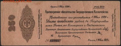 250 рублей 1919г. об-во Колчак,май .до 22-00 мск 15.05.16 - 250р 1919 Колчак май аверс