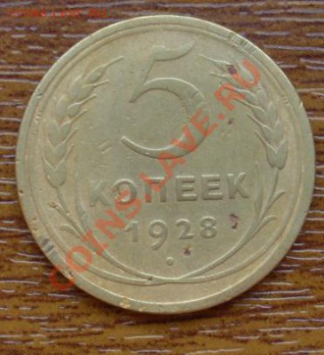 5 копеек 1928г  до 12.11.10 22:00мск - SL374355.JPG