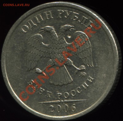 1 рубль 2006 ммд. Углубление !? - 1