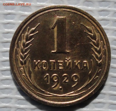 Копейка 1929 г. окон. 18.05.2016 г. 22-00 МСК. - 01