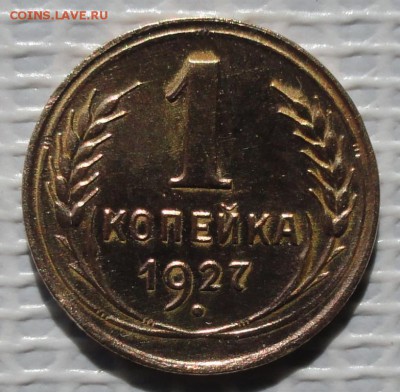 Копейка 1927 г. окон. 18.05.2016 г. 22-00 МСК. - 02
