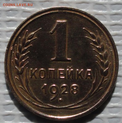 Копейка 1928 г. окон. 18.05.2016 г. 22-00 МСК. - 04