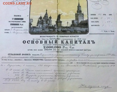 Московское страховое отъ огня общество 1879г До 17 мая в 22ч - 2