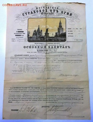 Московское страховое отъ огня общество 1879г До 17 мая в 22ч - 1