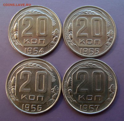 20 копеек 1954-55-56-57 г. Оценка. - DSC07653.JPG