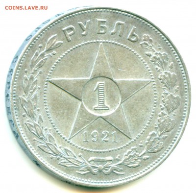 Куплю 1 рубль 1921 года в хорошем состоянии - 1921-1_1