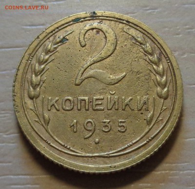 2 копейки 1935 года - DSC00231.JPG