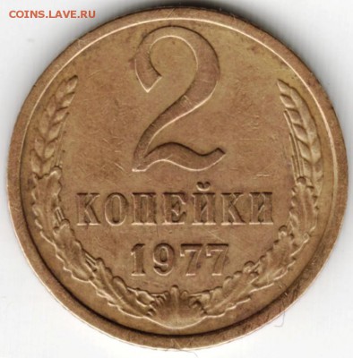 2 копейки 1977 г. до 18.05.16 г. в 23.00 - Scan-160508-0023