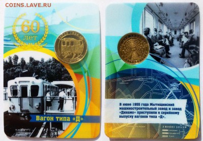 Серия жетонов "Вагоны Метро. Не Для прохода в Метрополитен". - Вагон типа Д web