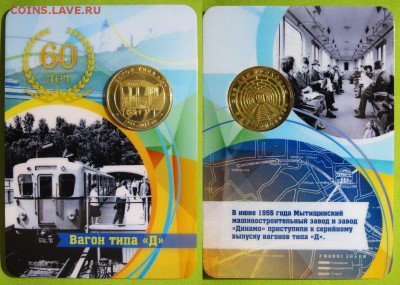 Серия жетонов "Вагоны Метро. Не Для прохода в Метрополитен". - Вагон типа Д  web