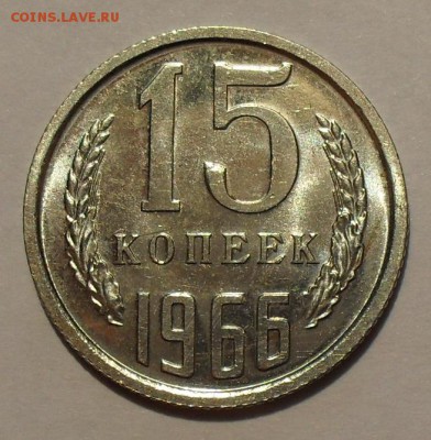 15 копеек 1966 года - SDC13200.JPG