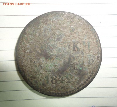3 копейки 1848 года R - DSC01379.JPG