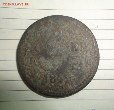 3 копейки 1848 года R - DSC01376.JPG