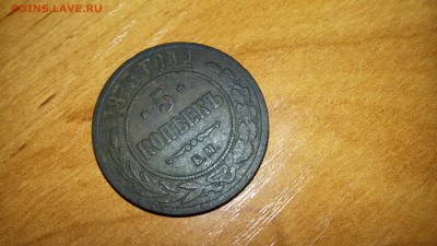 Прошу оценить 5 копеек 1973 Е.М. - 20160513_211344