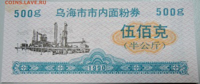 КИТАЙ-"рисовые деньги" 500 г  1990 г. до 20.05 в 05.00 - DSCN4575.JPG