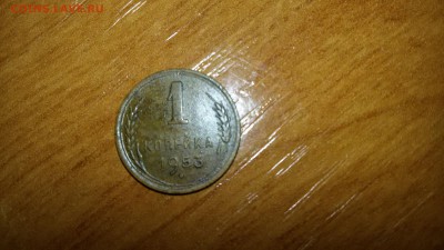 Прошу оценить 1 копейку1953года(помощь в определении штампа) - 20160513_214324