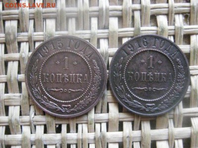 Копейки, 2 шт. 1915, 1916г. До 19.05.2016г. - 19.05 027.JPG
