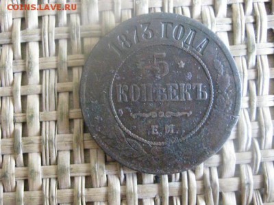5 копеек 1873 ЕМ+бонус. До 19.05.2016г. - 19.05 034.JPG