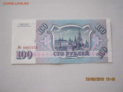 100руб.1993г.Пресс.15.05.2016г.22-00МСК. - IMG_5613.JPG