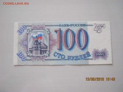 100руб.1993г.Пресс.15.05.2016г.22-00МСК. - IMG_5612.JPG