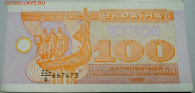 УКРАИНА -100 карбованцев 1992 г. из оборота 20.05 до в 08.00 - DSCN4581.JPG