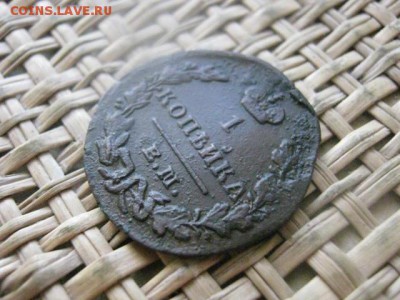 Копейка 1829 ЕМ. До 19.05.2016г. - 19.05 050.JPG