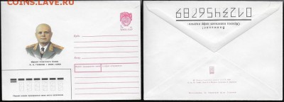 ХМК 1990. Маршал Советского Союза Ф. И. Голиков - ХМК 1990. Маршал Советского Союза Ф. И. Голиков