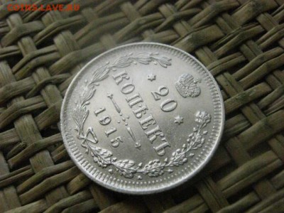 20 копеек 1915г. В альбом. До 19.05.2016г. - 19.05 066.JPG