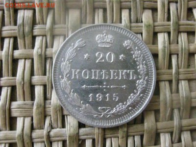 20 копеек 1915г. В альбом. До 19.05.2016г. - 19.05 065.JPG