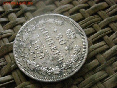 20 копеек 1870г. До 19.05.2016г. - 19.05 077.JPG