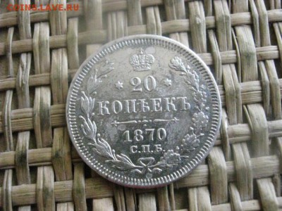 20 копеек 1870г. До 19.05.2016г. - 19.05 074.JPG