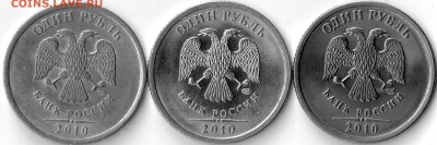 1 рубль 2010г. СПМД - вопрос - 1.10разн.