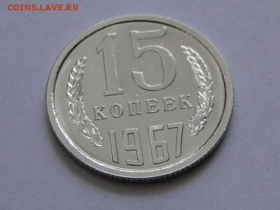15-КОП.1967 ОТЛИЧНАЯ В КОЛЛЕКЦИЮ.--до.13.5.16-22:00 МСК - 15-КОП.1967 (8).JPG